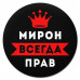 KM1297 Коврик для мыши именной Мирон Всегда прав, d.20см