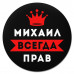KM1298 Коврик для мыши именной Михаил Всегда прав, d.20см