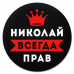 KM1301 Коврик для мыши именной Николай Всегда прав, d.20см