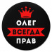 KM1302 Коврик для мыши именной Олег Всегда прав, d.20см