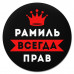 KM1305 Коврик для мыши именной Рамиль Всегда прав, d.20см