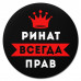 KM1306 Коврик для мыши именной Ринат Всегда прав, d.20см