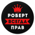 KM1307 Коврик для мыши именной Роберт Всегда прав, d.20см