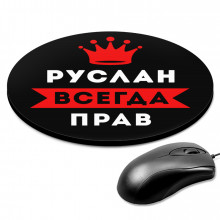 KM1310 Коврик для мыши именной Руслан Всегда прав, d.20см