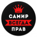 KM1312 Коврик для мыши именной Самир Всегда прав, d.20см