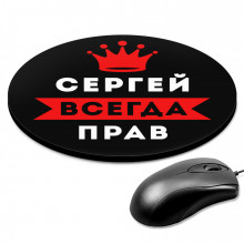 KM1314 Коврик для мыши именной Сергей Всегда прав, d.20см