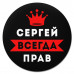 KM1314 Коврик для мыши именной Сергей Всегда прав, d.20см