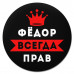 KM1319 Коврик для мыши именной Фёдор Всегда прав, d.20см