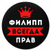 KM1320 Коврик для мыши именной Филипп Всегда прав, d.20см