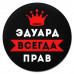 KM1321 Коврик для мыши именной Эдуард Всегда прав, d.20см
