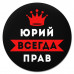 KM1322 Коврик для мыши именной Юрий Всегда прав, d.20см