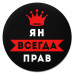 KM1323 Коврик для мыши именной Ян Всегда прав, d.20см