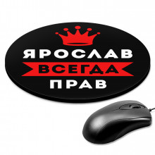 KM1324 Коврик для мыши именной Ярослав Всегда прав, d.20см
