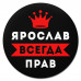 KM1324 Коврик для мыши именной Ярослав Всегда прав, d.20см