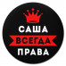 KM1325 Коврик для мыши именной Александра Всегда права, d.20см