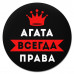 KM1326 Коврик для мыши именной Агата Всегда права, d.20см