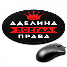 KM1327 Коврик для мыши именной Аделина Всегда права, d.20см