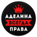 KM1327 Коврик для мыши именной Аделина Всегда права, d.20см