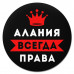 KM1328 Коврик для мыши именной Алания Всегда права, d.20см