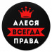 KM1330 Коврик для мыши именной Алеся Всегда права, d.20см
