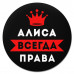 KM1332 Коврик для мыши именной Алиса Всегда права, d.20см