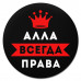 KM1334 Коврик для мыши именной Алла Всегда права, d.20см