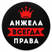 KM1338 Коврик для мыши именной Анжелика Всегда права, d.20см
