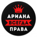 KM1341 Коврик для мыши именной Ариана Всегда права, d.20см