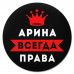 KM1342 Коврик для мыши именной Арина Всегда права, d.20см