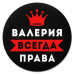 KM1343 Коврик для мыши именной Валерия Всегда права, d.20см
