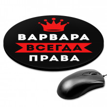KM1345 Коврик для мыши именной Варвара Всегда права, d.20см