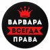 KM1345 Коврик для мыши именной Варвара Всегда права, d.20см