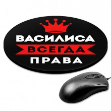 KM1346 Коврик для мыши именной Василиса Всегда права, d.20см