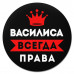 KM1346 Коврик для мыши именной Василиса Всегда права, d.20см