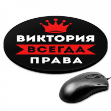 KM1349 Коврик для мыши именной Виктория Всегда права, d.20см
