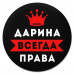KM1353 Коврик для мыши именной Дарина Всегда права, d.20см