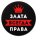 KM1359 Коврик для мыши именной Злата Всегда права, d.20см