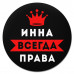 KM1361 Коврик для мыши именной Инна Всегда права, d.20см