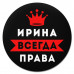 KM1362 Коврик для мыши именной Ирина Всегда права, d.20см
