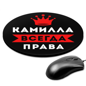 KM1363 Коврик для мыши именной Камилла Всегда права, d.20см