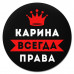 KM1364 Коврик для мыши именной Карина Всегда права, d.20см