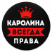 KM1365 Коврик для мыши именной Каролина Всегда права, d.20см