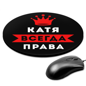 KM1366 Коврик для мыши именной Екатерина Всегда права, d.20см