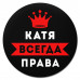 KM1366 Коврик для мыши именной Екатерина Всегда права, d.20см
