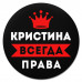 KM1368 Коврик для мыши именной Кристина Всегда права, d.20см