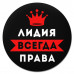KM1373 Коврик для мыши именной Лидия Всегда права, d.20см