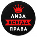KM1374 Коврик для мыши именной Елизавета Всегда права, d.20см