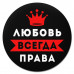 KM1376 Коврик для мыши именной Любовь Всегда права, d.20см