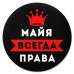 KM1379 Коврик для мыши именной Майя Всегда права, d.20см