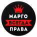 KM1380 Коврик для мыши именной Маргарита Всегда права, d.20см